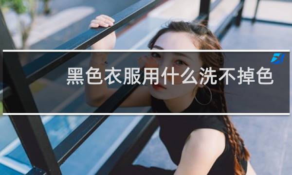 黑色衣服用什么洗不掉色 - 黑色t恤怎么洗不掉色