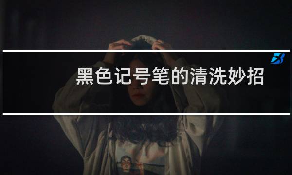 黑色记号笔的清洗妙招 - 记号笔写在行李箱上怎么样擦掉