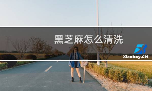 黑芝麻怎么清洗 - 炒过的黑芝麻怎么清洗