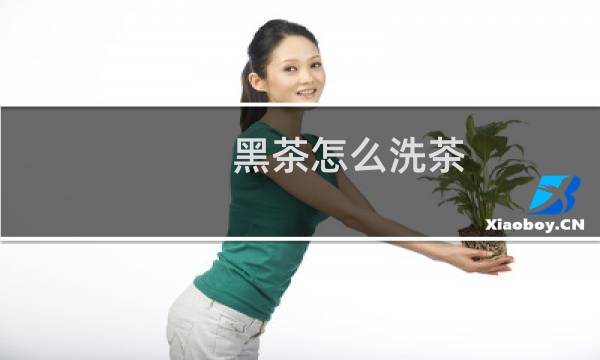 黑茶怎么洗茶 - 黑茶不洗茶喝了怎么样
