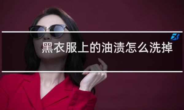 黑衣服上的油渍怎么洗掉 - 黑t恤油渍怎么去除