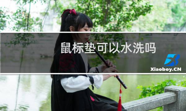 鼠标垫可以水洗吗 - 鼠标垫为什么不能水洗
