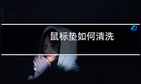 鼠标垫如何清洗 - 超大鼠标垫如何清洗