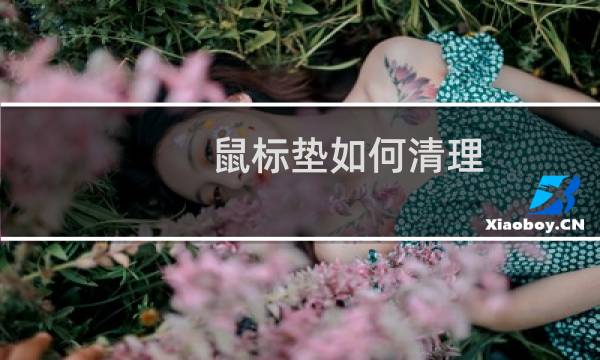 鼠标垫如何清理 - 鼠标垫发白怎么清理