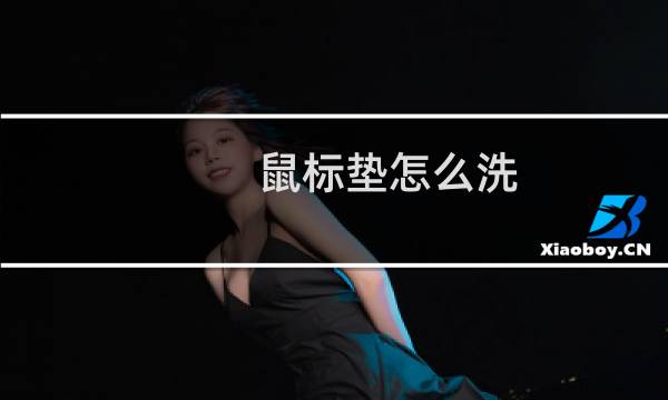 鼠标垫怎么洗 - 超大鼠标垫如何清洗