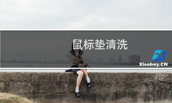鼠标垫清洗 - 鼠标垫清洗方法