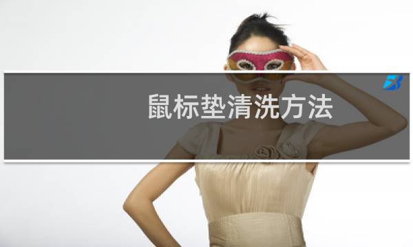 鼠标垫清洗方法 - 新买的鼠标垫要洗一下吗