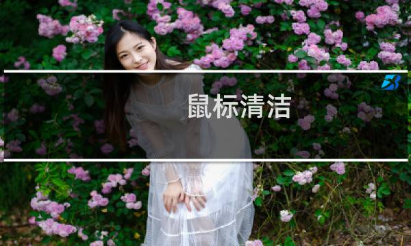 鼠标清洁 - 鼠标表层黏糊糊如何清洁