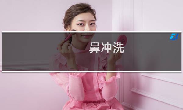 鼻冲洗 - 医生为什么不建议冲洗鼻子