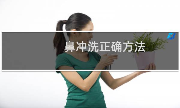鼻冲洗正确方法 - 长期盐水洗鼻危害