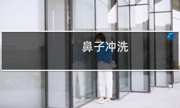 鼻子冲洗 - 怎样冲洗鼻子