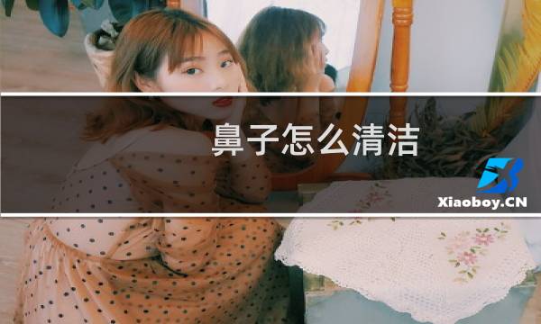 鼻子怎么清洁 - 鼻子里老是有干鼻屎