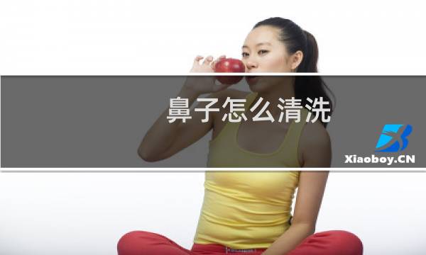 鼻子怎么清洗 - 自己在家如何洗鼻子