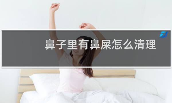 鼻子里有鼻屎怎么清理 - 不用手抠怎么清理鼻屎