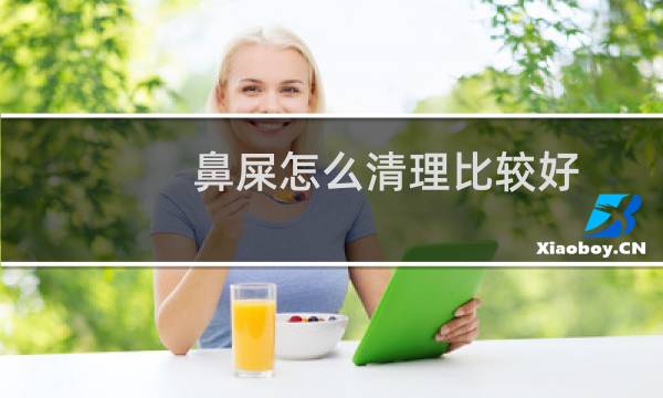 鼻屎怎么清理比较好 - 不抠鼻子怎么清理鼻屎