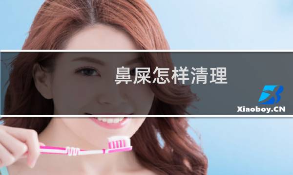鼻屎怎样清理 - 怎么清理鼻子里的鼻屎