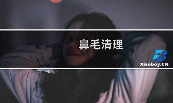 鼻毛清理 - 鼻毛要不要清理
