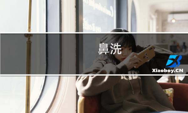 鼻洗 - 鼻孔可以洗吗