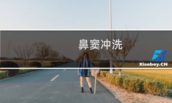 鼻窦冲洗 - 上颌窦穿刺冲洗不提倡