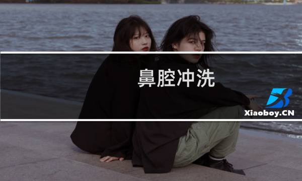 鼻腔冲洗 - 医生为什么不建议冲洗鼻子