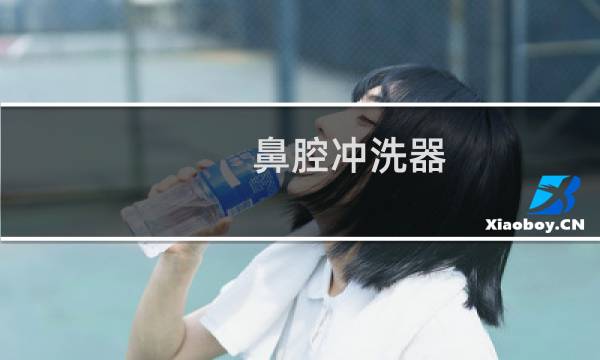 鼻腔冲洗器 - 洗鼻器什么品牌好