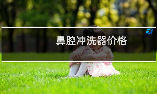 鼻腔冲洗器价格 - 一次性鼻腔冲洗器