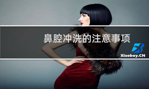 鼻腔冲洗的注意事项 - 鼻腔冲洗的目的及注意事项