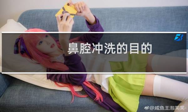 鼻腔冲洗的目的 - 中药鼻腔冲洗的目的
