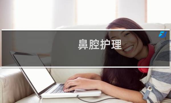 鼻腔护理 - 鼻孔如何日常清洁