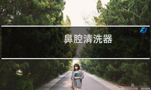 鼻腔清洗器 - 医用鼻腔冲洗器