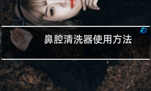 鼻腔清洗器使用方法 - 鼻腔冲洗器使用方法图
