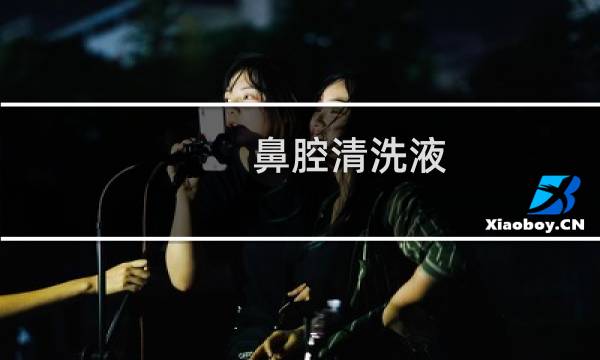 鼻腔清洗液 - 苯扎氯铵溶液可以冲洗鼻腔