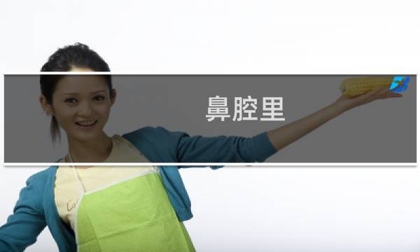 鼻腔里 - 鼻子根有粘液老想往下咽