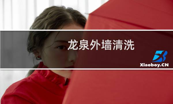 龙泉外墙清洗 - 龙泉外墙清洗公司