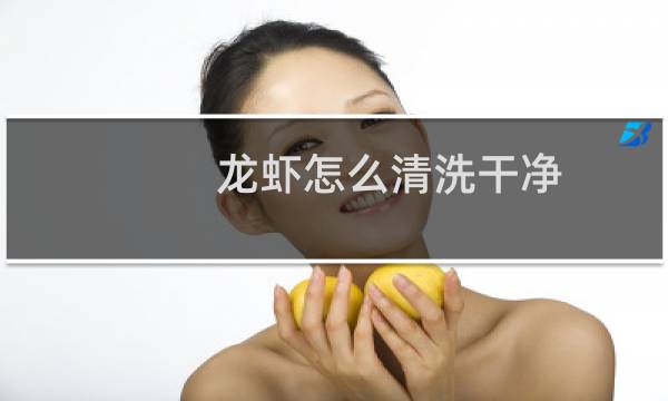 龙虾怎么清洗干净 - 白虾清洗方法如下