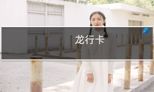 龙行卡 - 什么是龙行卡