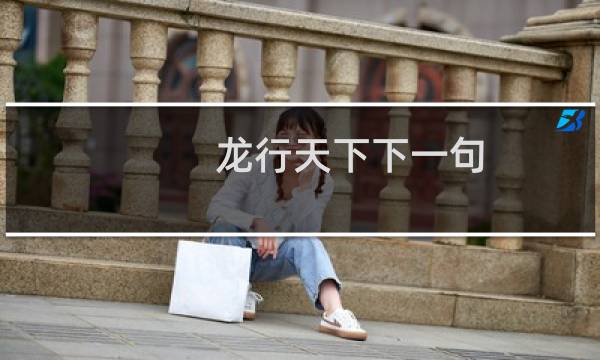 龙行天下下一句 - 龙行天下名言