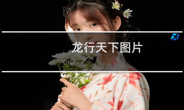 龙行天下图片 - 霸气的龙行天下图片