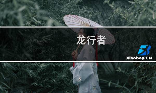 龙行者 - 龙行者天幕